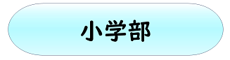 小学部