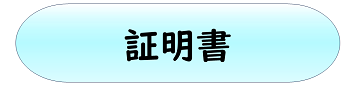 証明書
