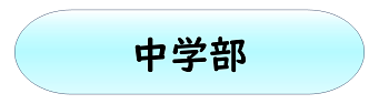 中学部
