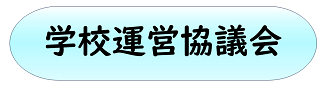 学校運営協議会
