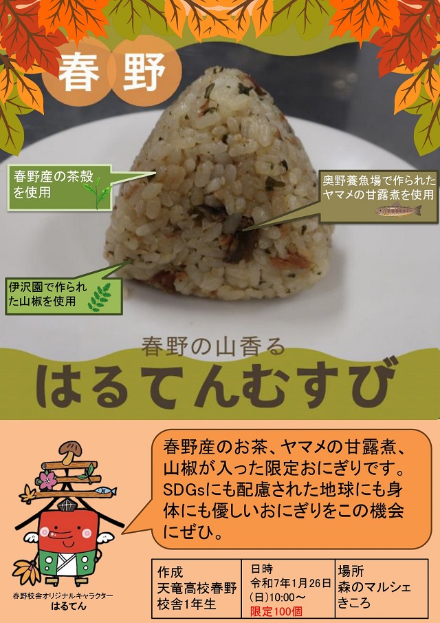 はるてんむすび限定販売
