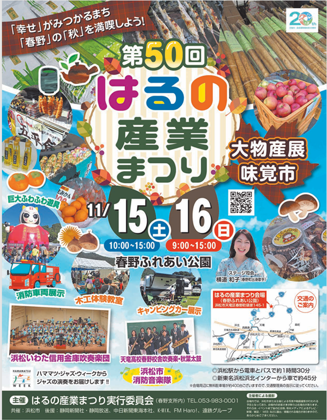 第50回はるの産業まつり