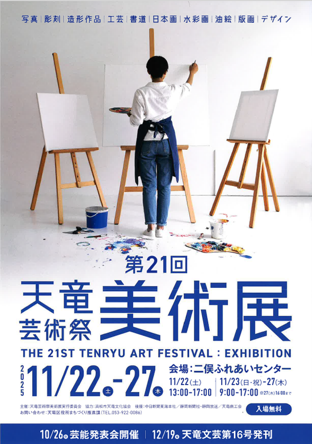 R7天竜芸術祭美術展