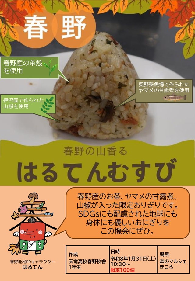 R7 はるてんむすび