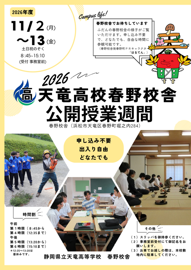 天竜高校春野校舎