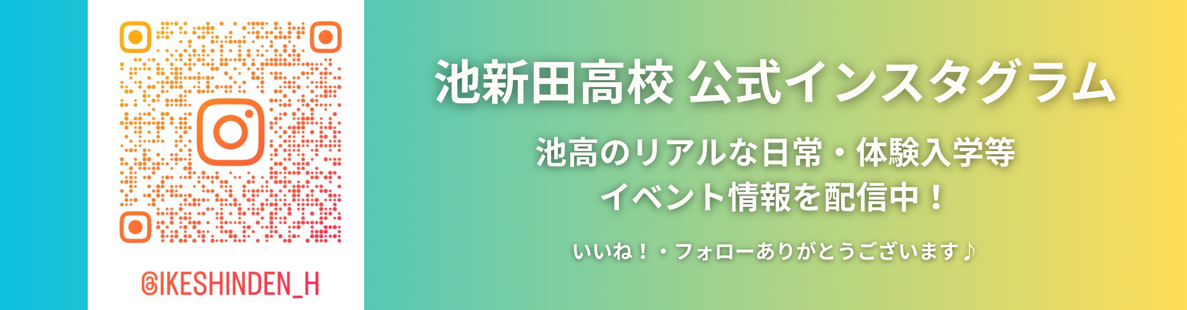 池新田高校公式インスタグラム