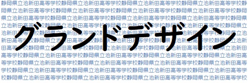 グランドデザイン