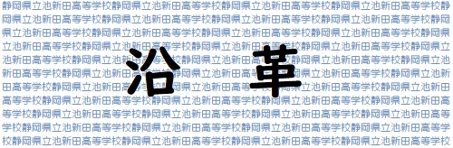 沿革