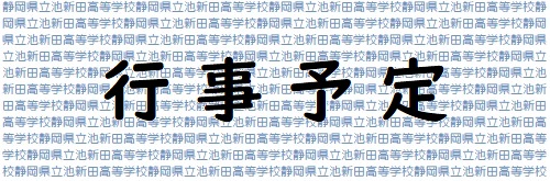 行事予定