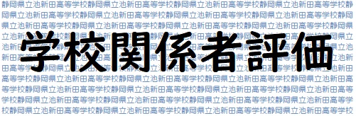 学校関係者評価