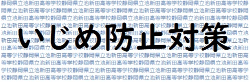 いじめ防止対策