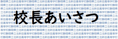 校長あいさつ