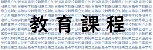 教育課程