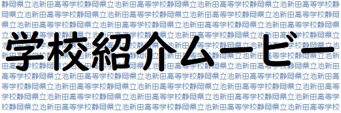 学校紹介ムービー