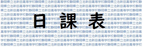 日課表