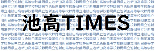 池高TIMES