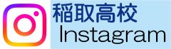稲取高校インスタグラム