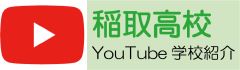 YouTube学校紹介動画