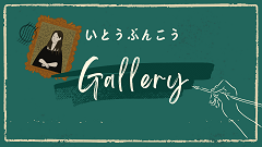いとうぶんこうgallery