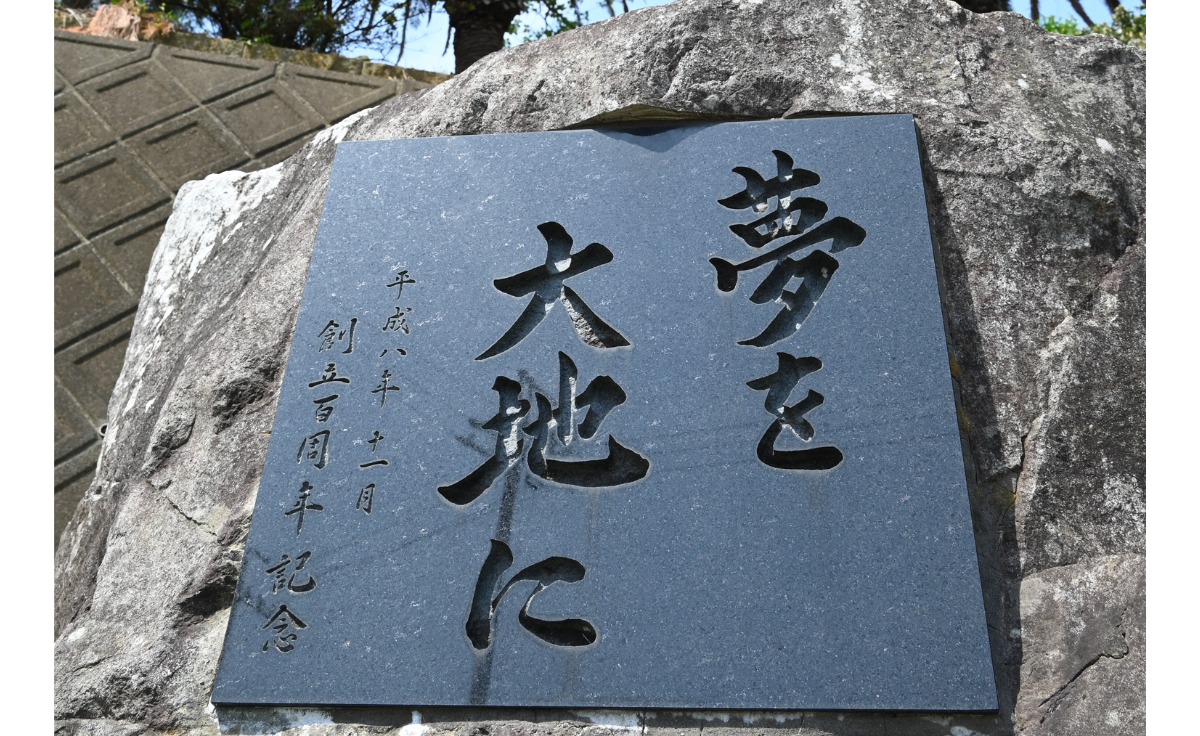 夢を大地に