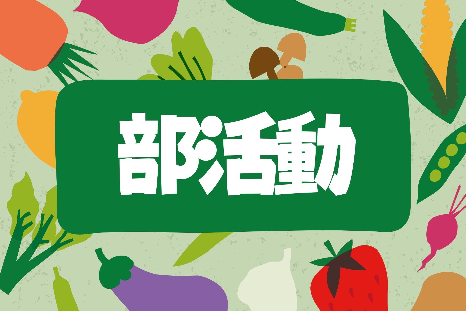 部活動