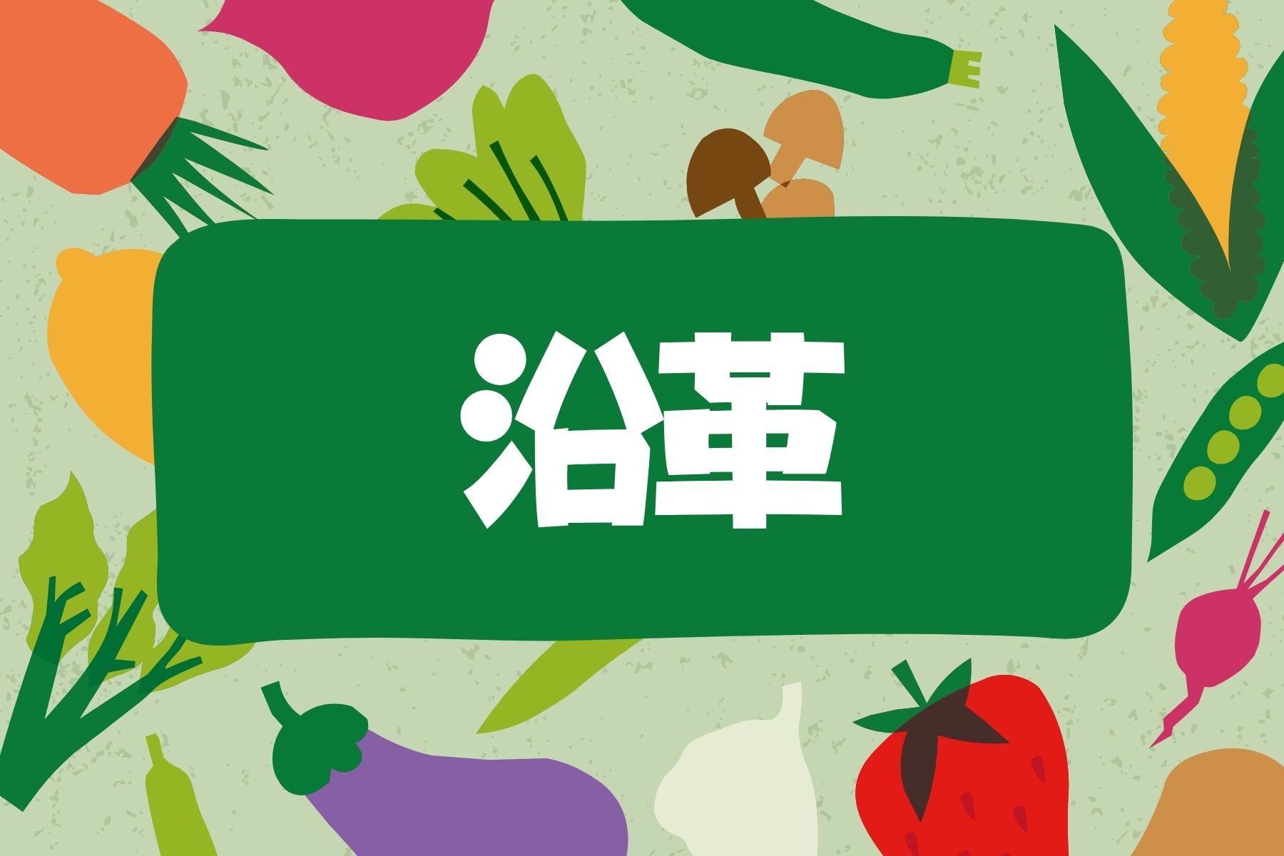 沿革