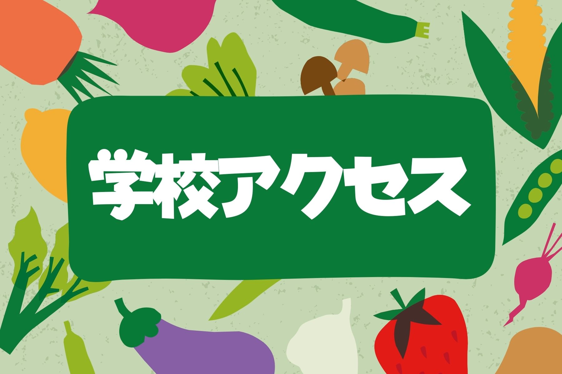 学校アクセス