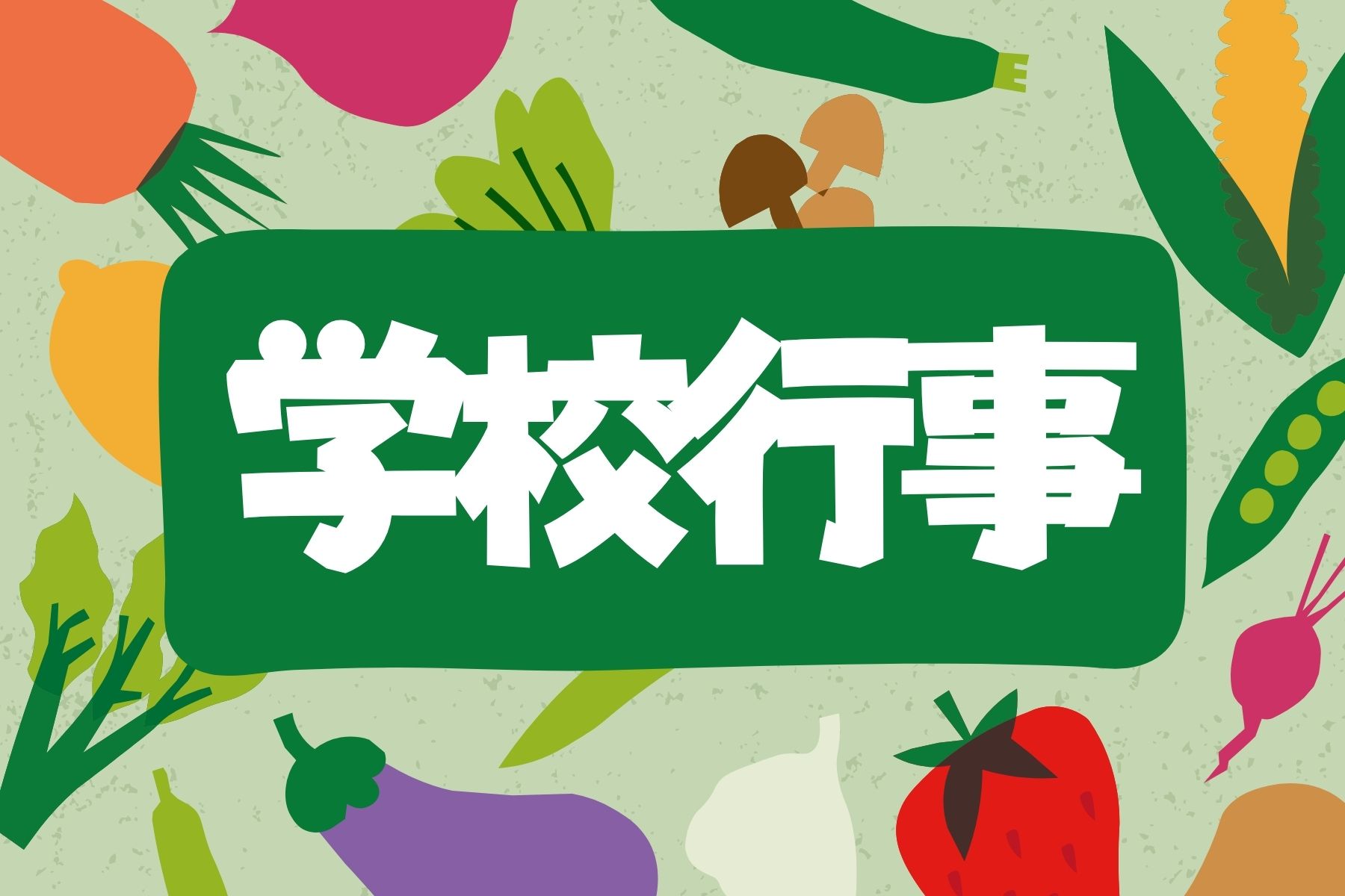 学校行事