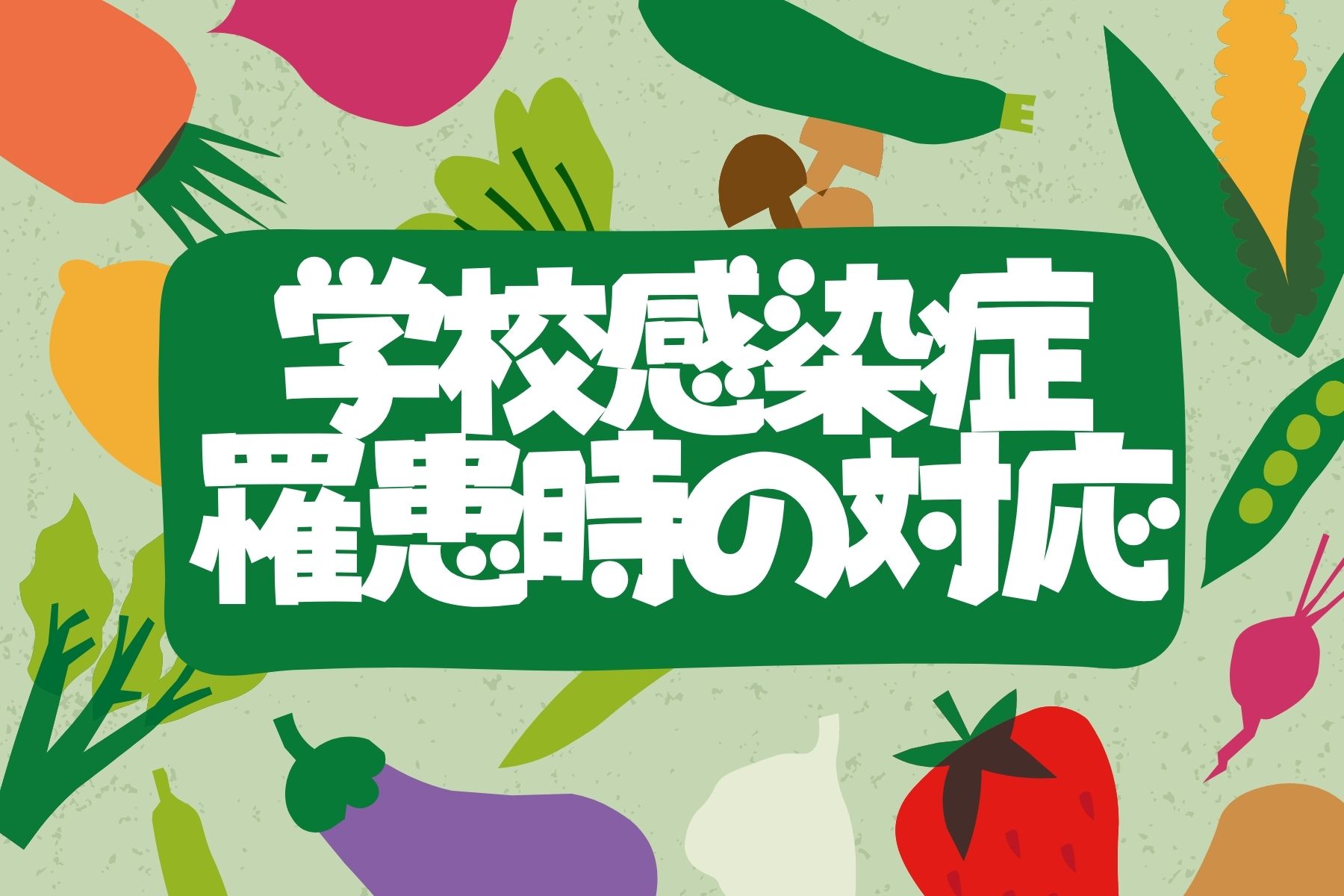 学校感染症罹患時の対応