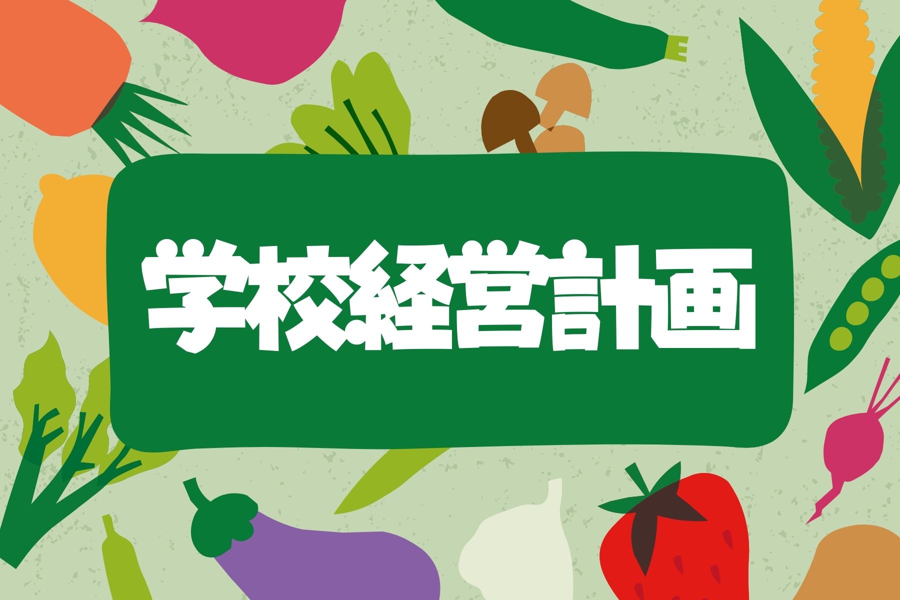 学校経営計画