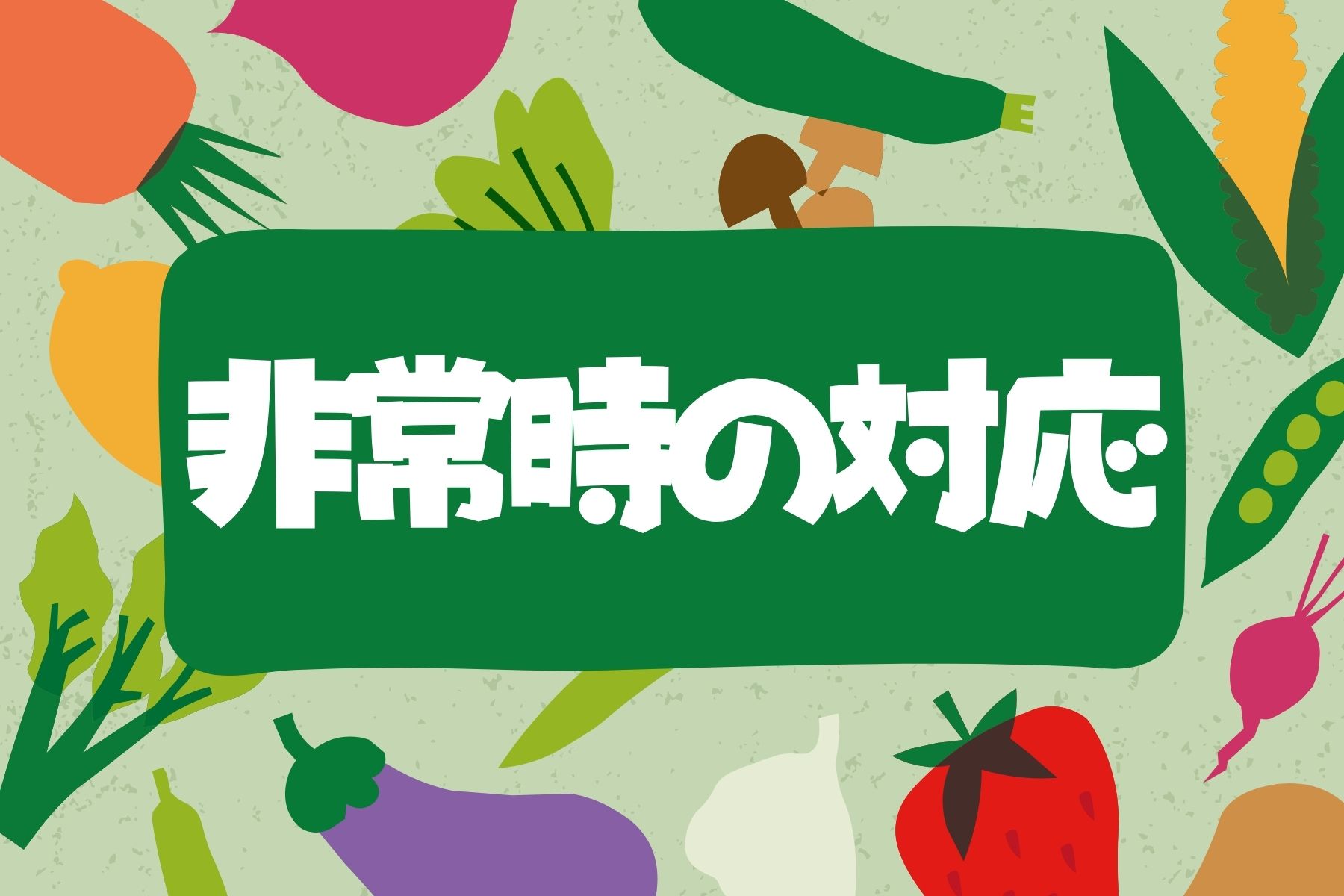 非常時の対応