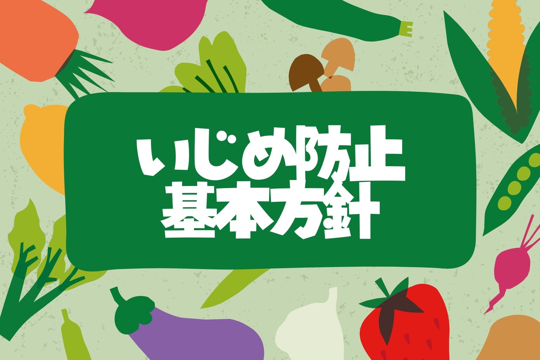 いじめ防止基本方針
