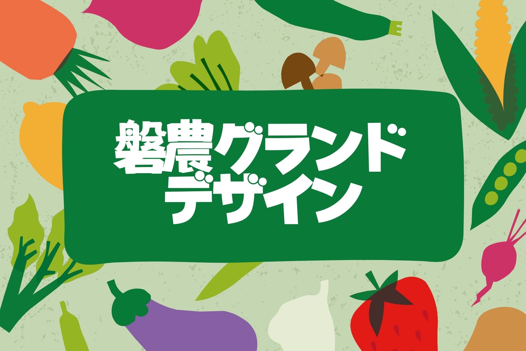 磐農グランドデザイン