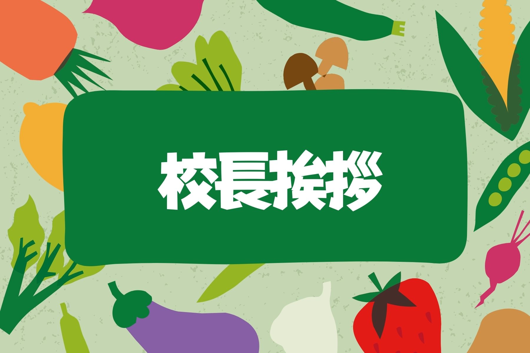 校長挨拶