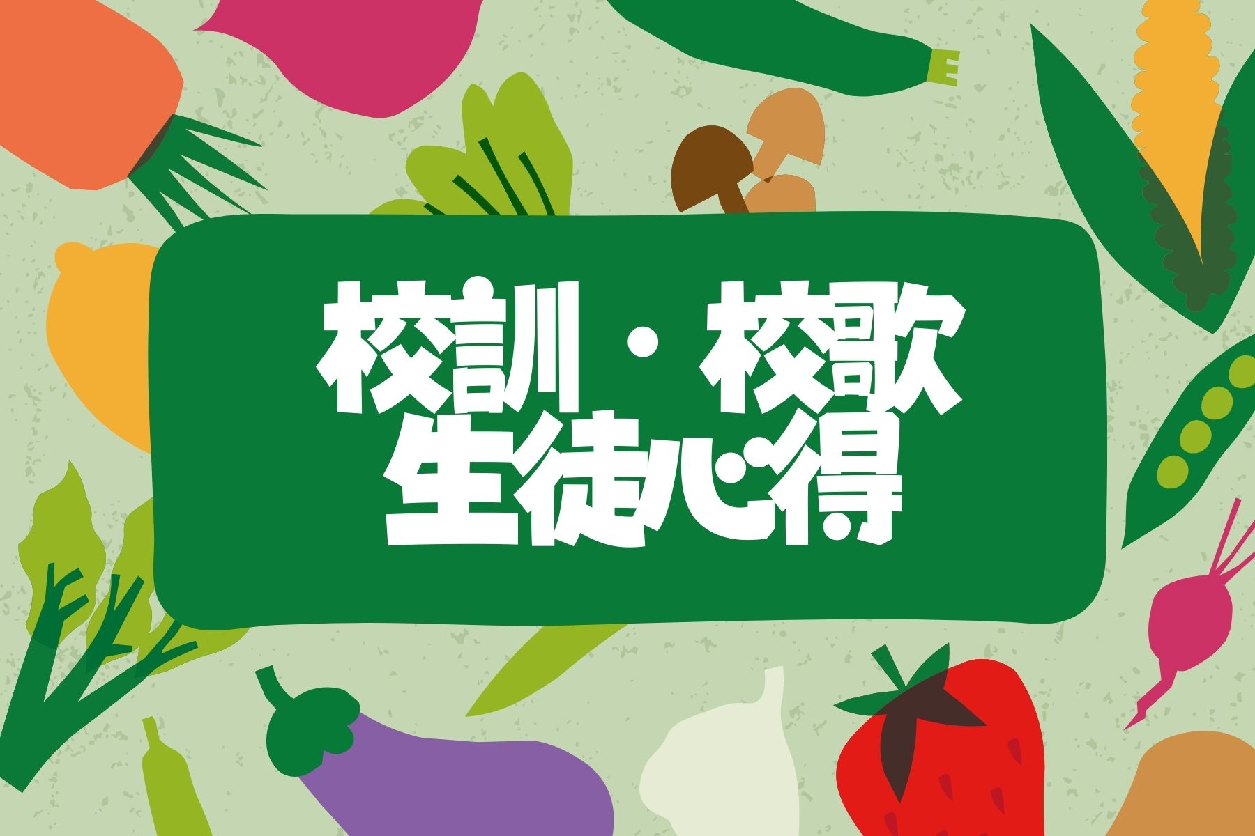 校訓・校歌・生徒心得