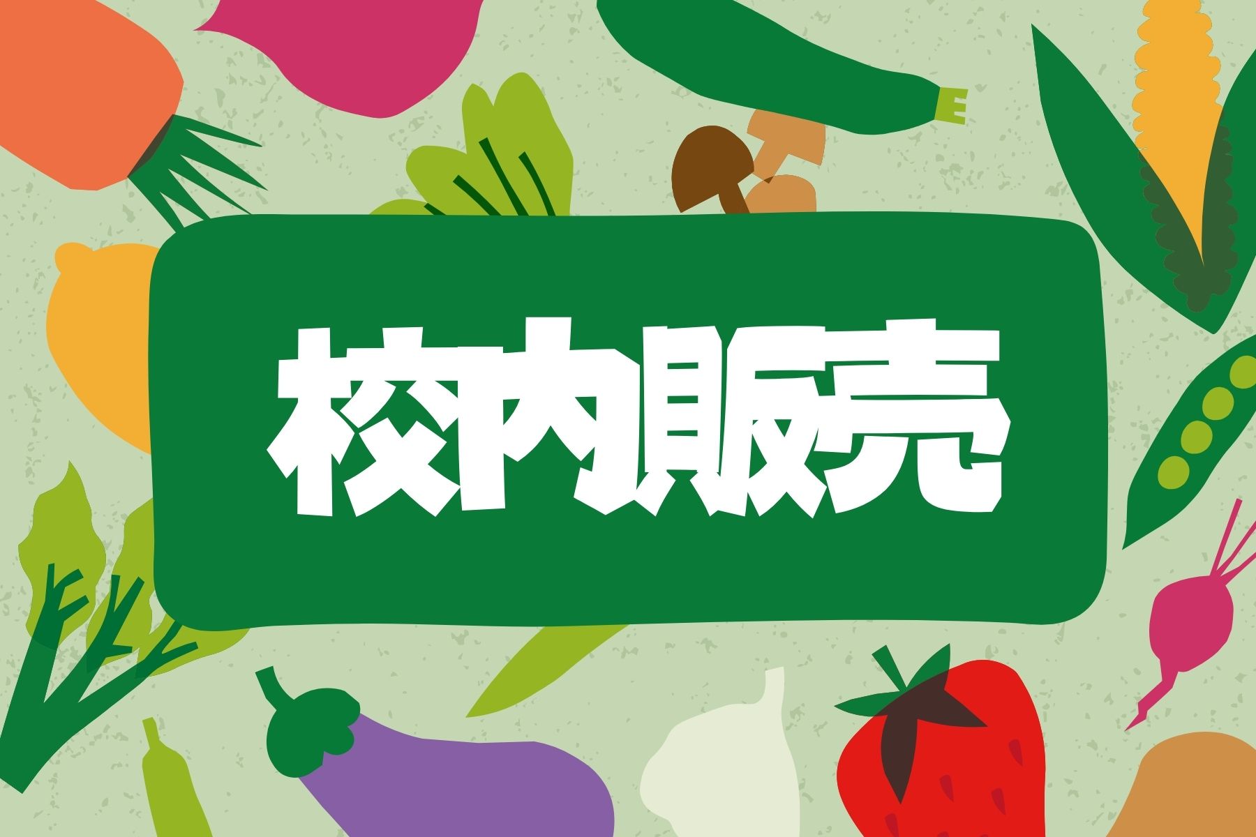 校内販売
