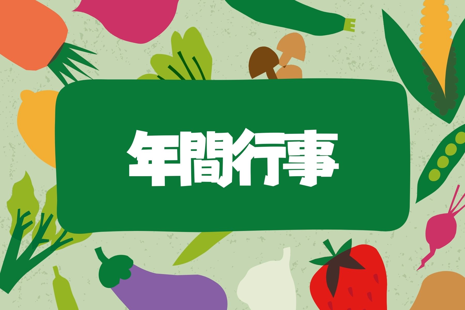 年間行事