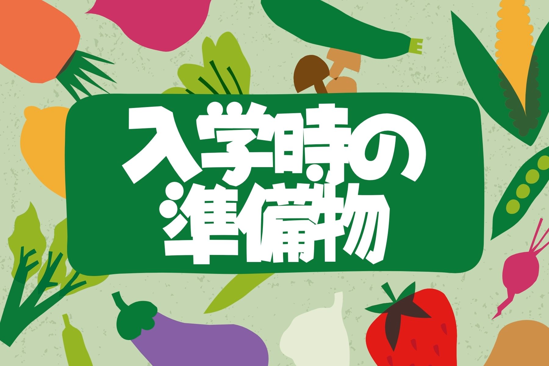 入学時の準備物