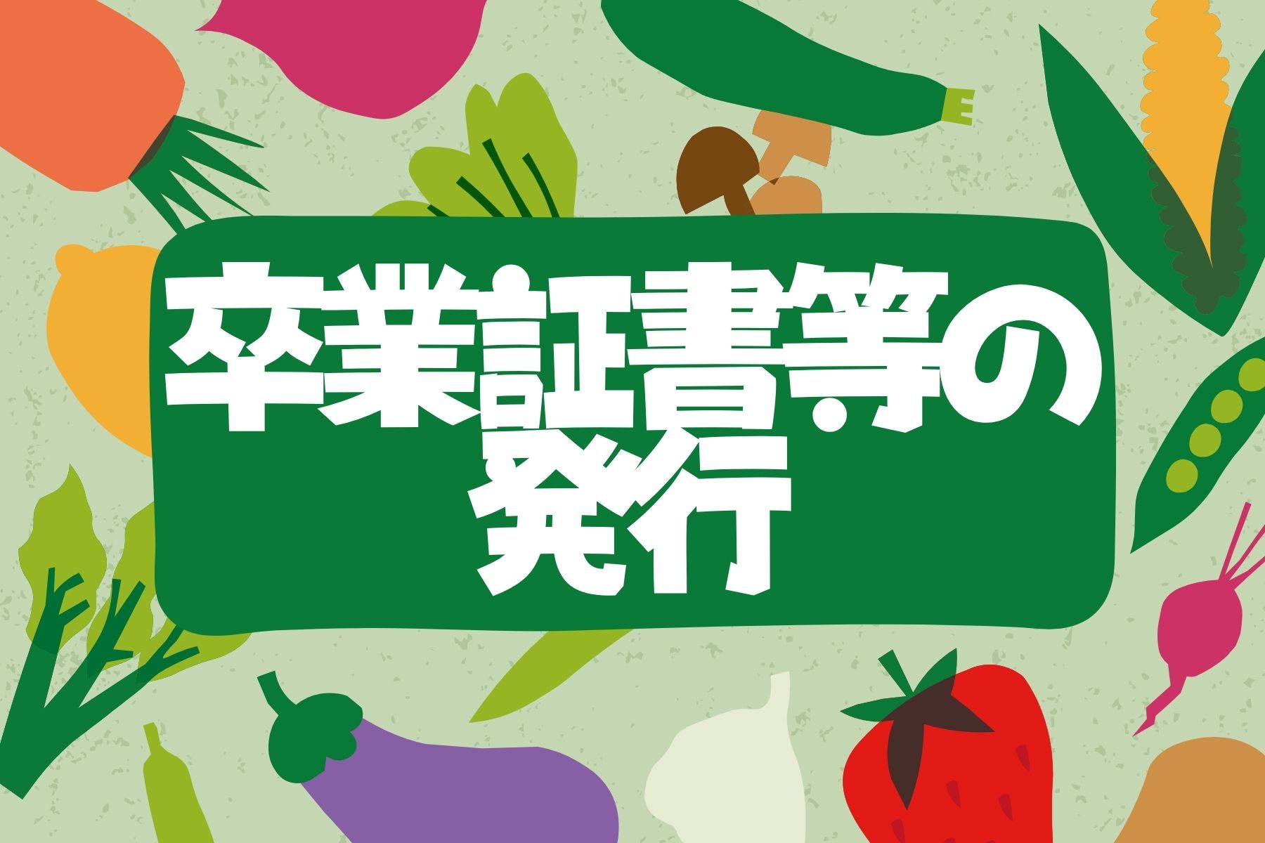 卒業証明書等の発行