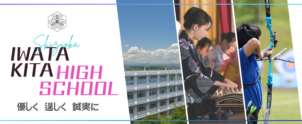 静岡県立磐田北高等学校