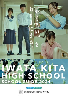 磐田北高学校案内
