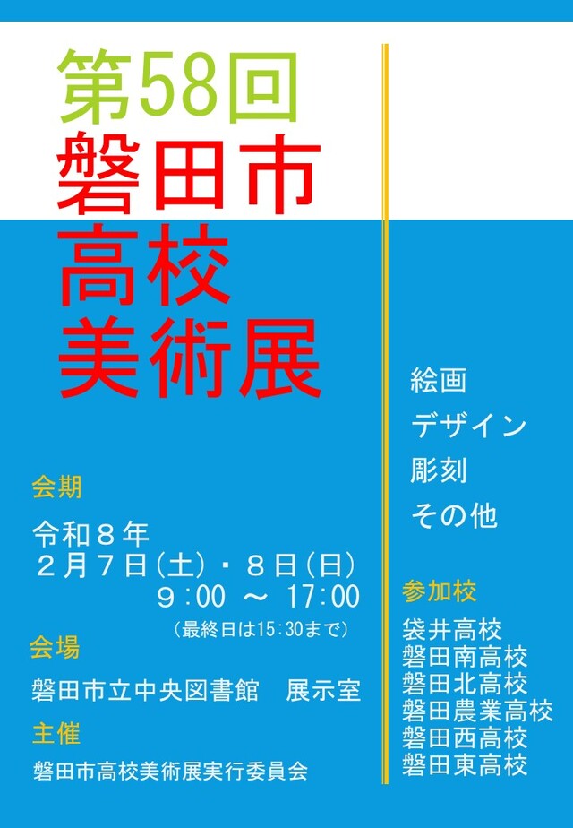 R7磐田市高校美術展ポスター R7磐田市高校美術展ポスター