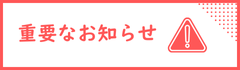 重要なお知らせ