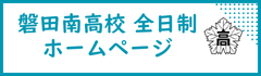磐田南(全) リンク