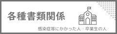 各種書類関係