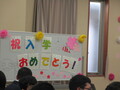 入学おめでとう