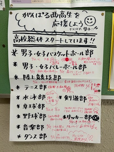 がんばる西高生を応援しよう！