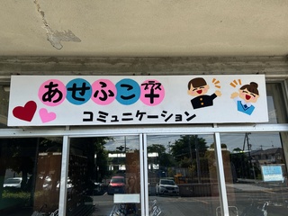 あせふこ看板R7_1