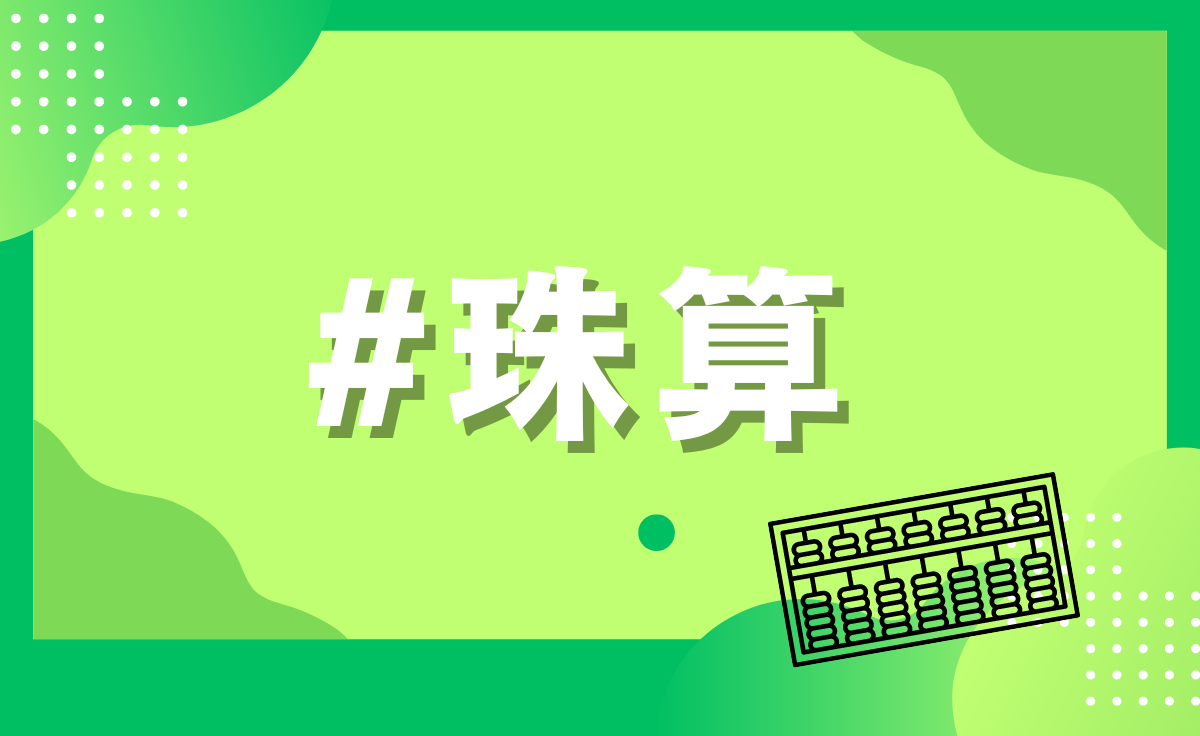 珠算部