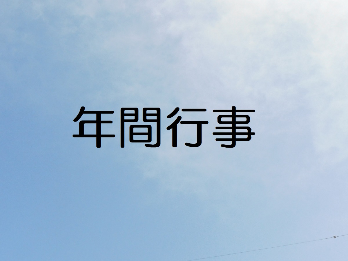 年間行事